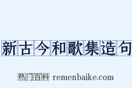 新古今和歌集造句是什么意思的图片